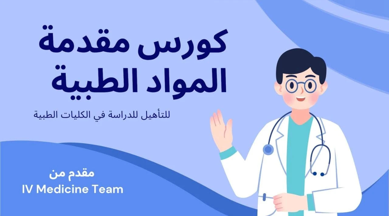 كورس مقدمة المواد الطبية