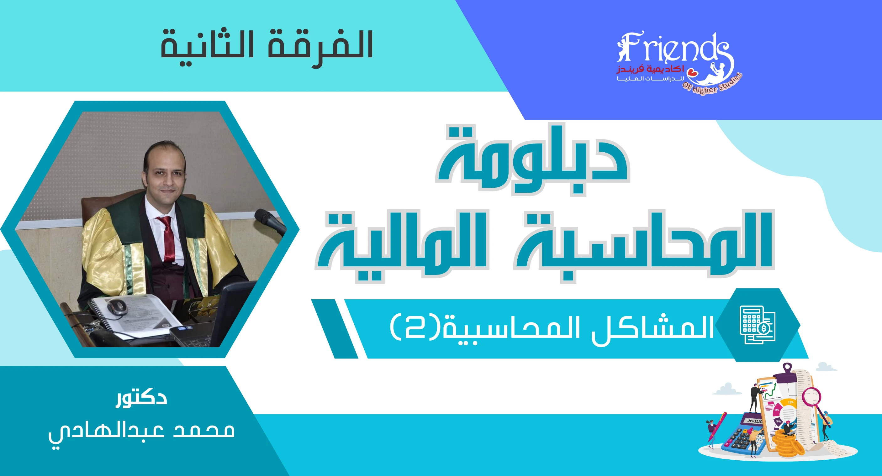 المشاكل المحاسبية (2) - كورس شرح التيرم الثانى