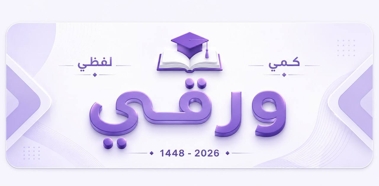 دورة القدرات الورقي — كمي ولفظي — 1448/2026