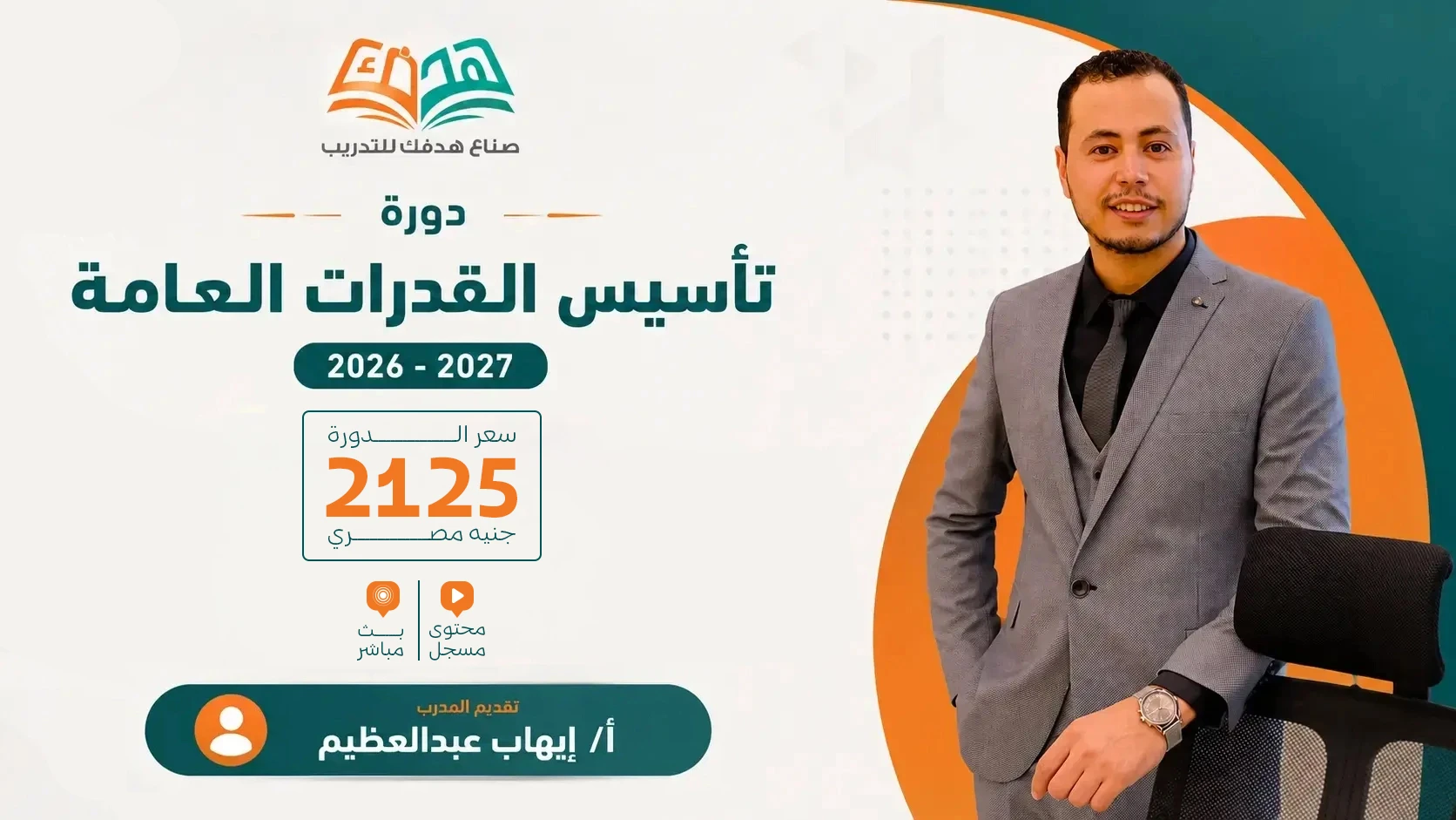 هدفك - دورة التأسيس