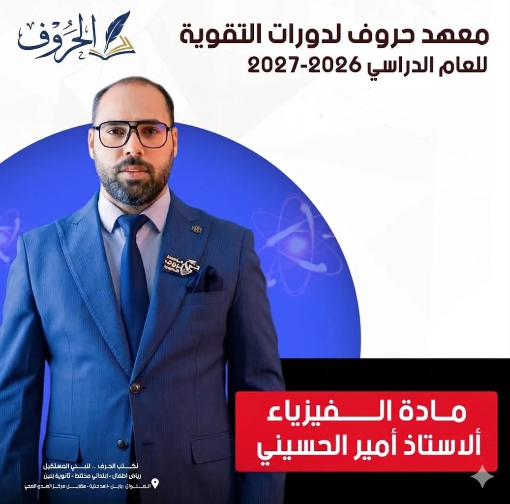 الفيزياء / السادس علمي / معهد حروف / 2026