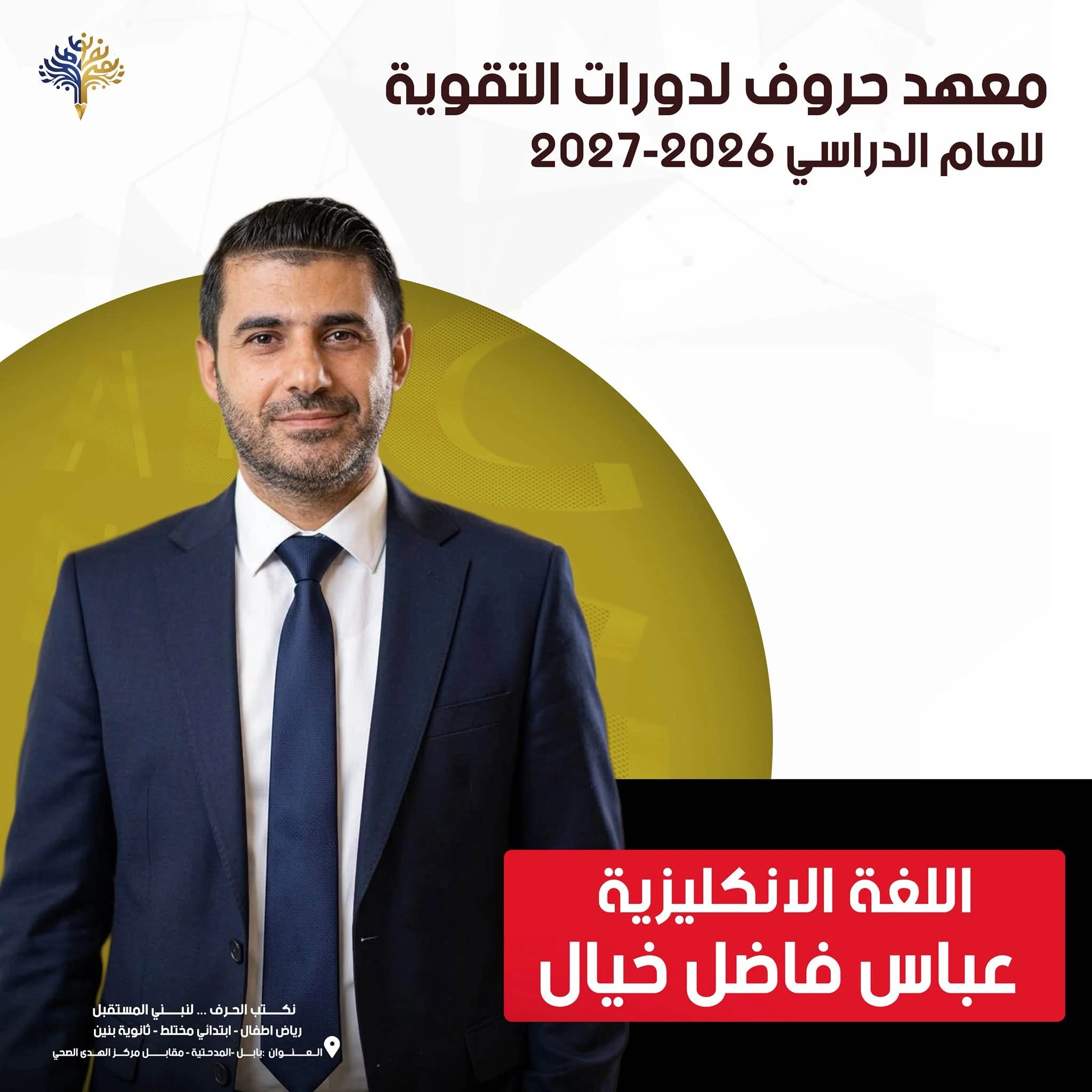 اللغة الأنكليزية / السادس علمي / معهد حروف / 2026