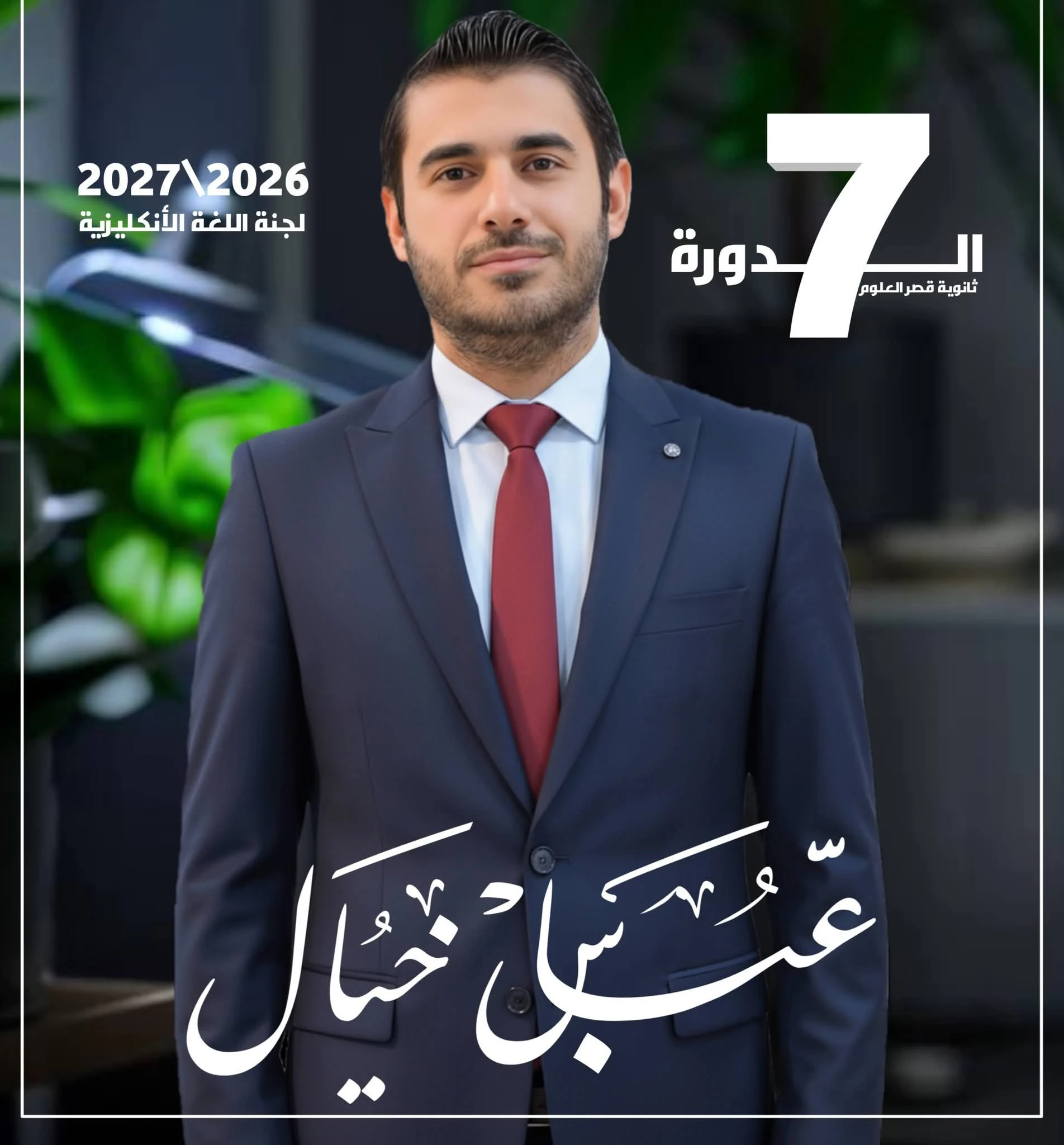 اللغة الأنكليزية / السادس العلمي / قصر العلوم / 2026