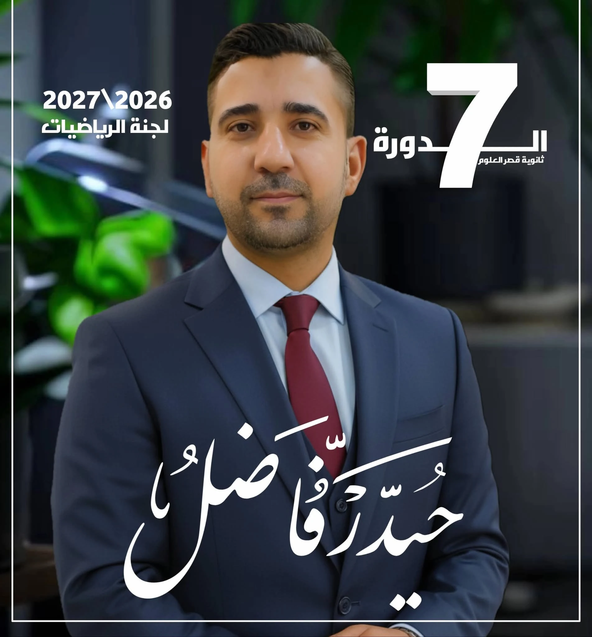 رياضيات / السادس العلمي / قصر العلوم / 2026
