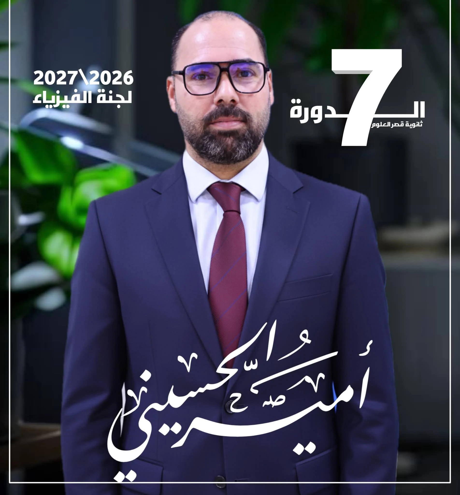 الفيزياء / السادس العلمي / قصر العلوم / 2026