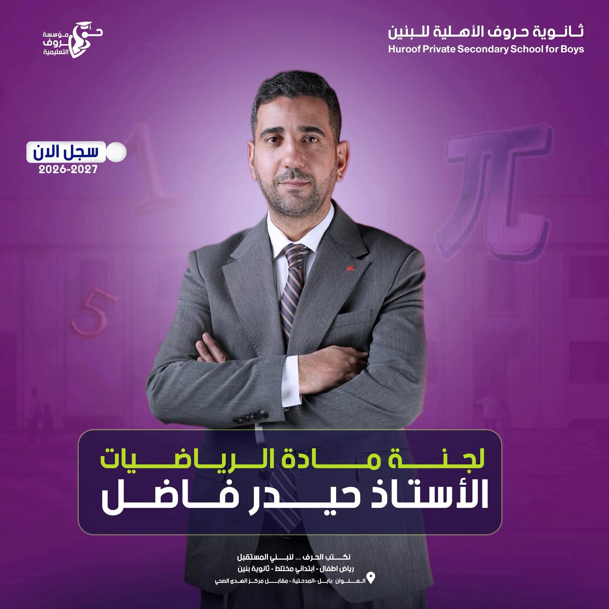 الرياضيات / السادس علمي / معهد حروف / 2026