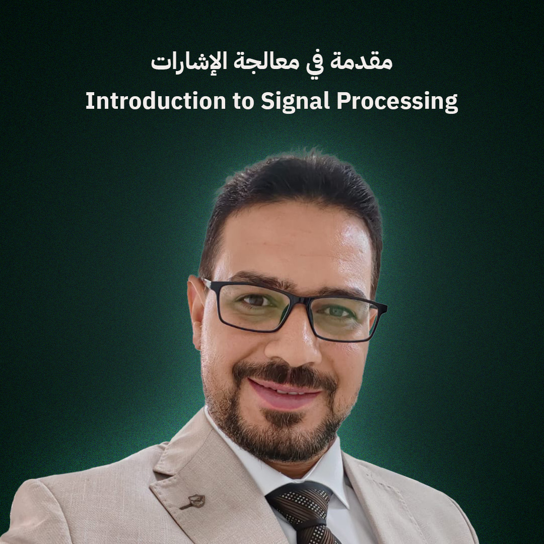 مقدمة في معالجة الإشارات
