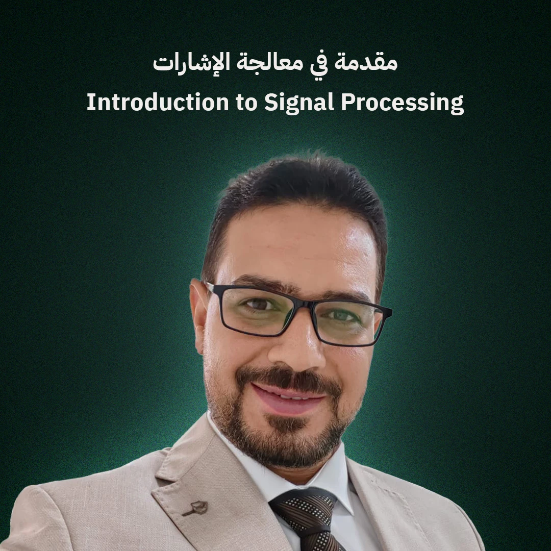 مقدمة في معالجة الإشارات