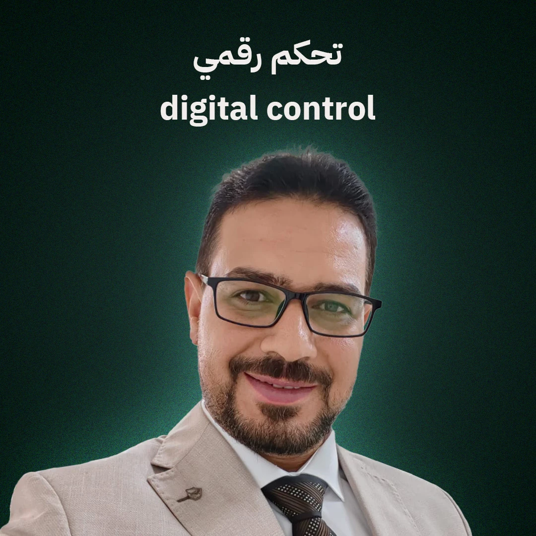 التحكم الرقمي