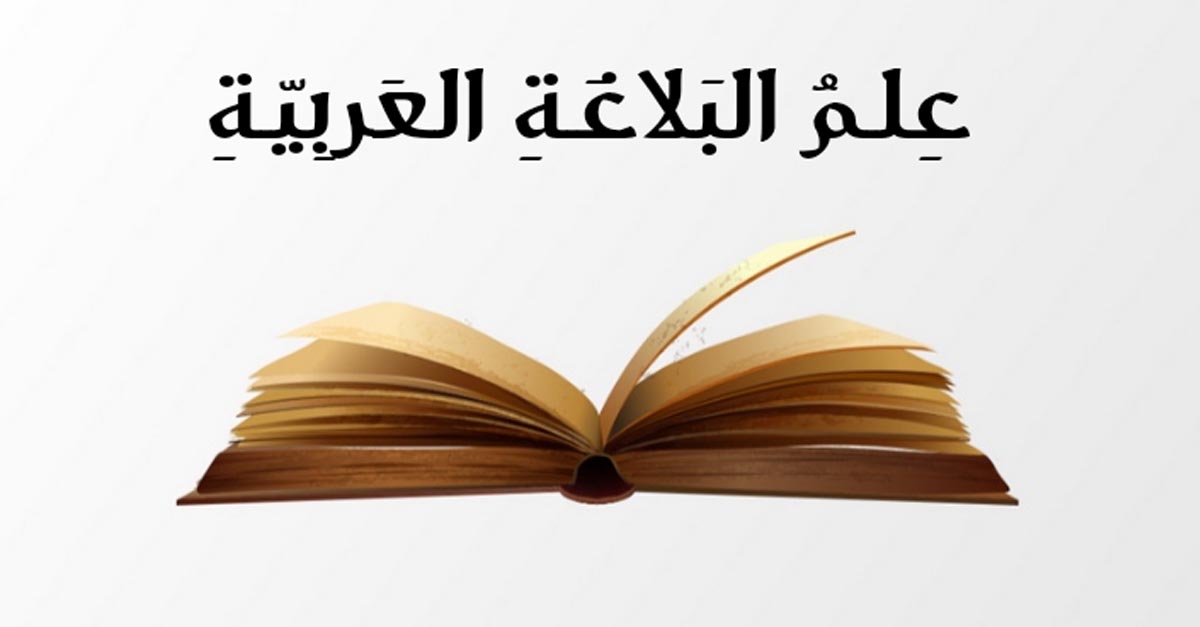 تأسيس البلاغه