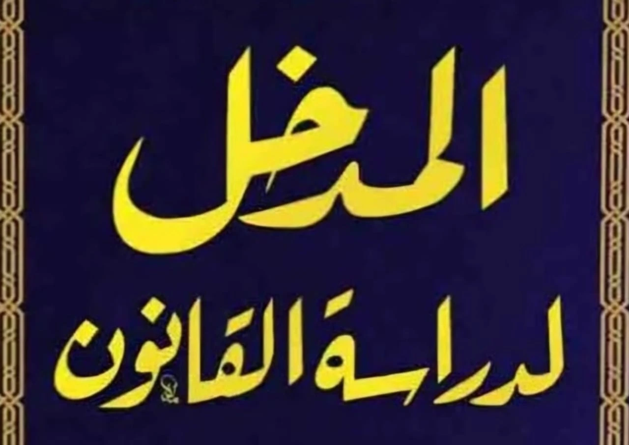 مدخل القانون