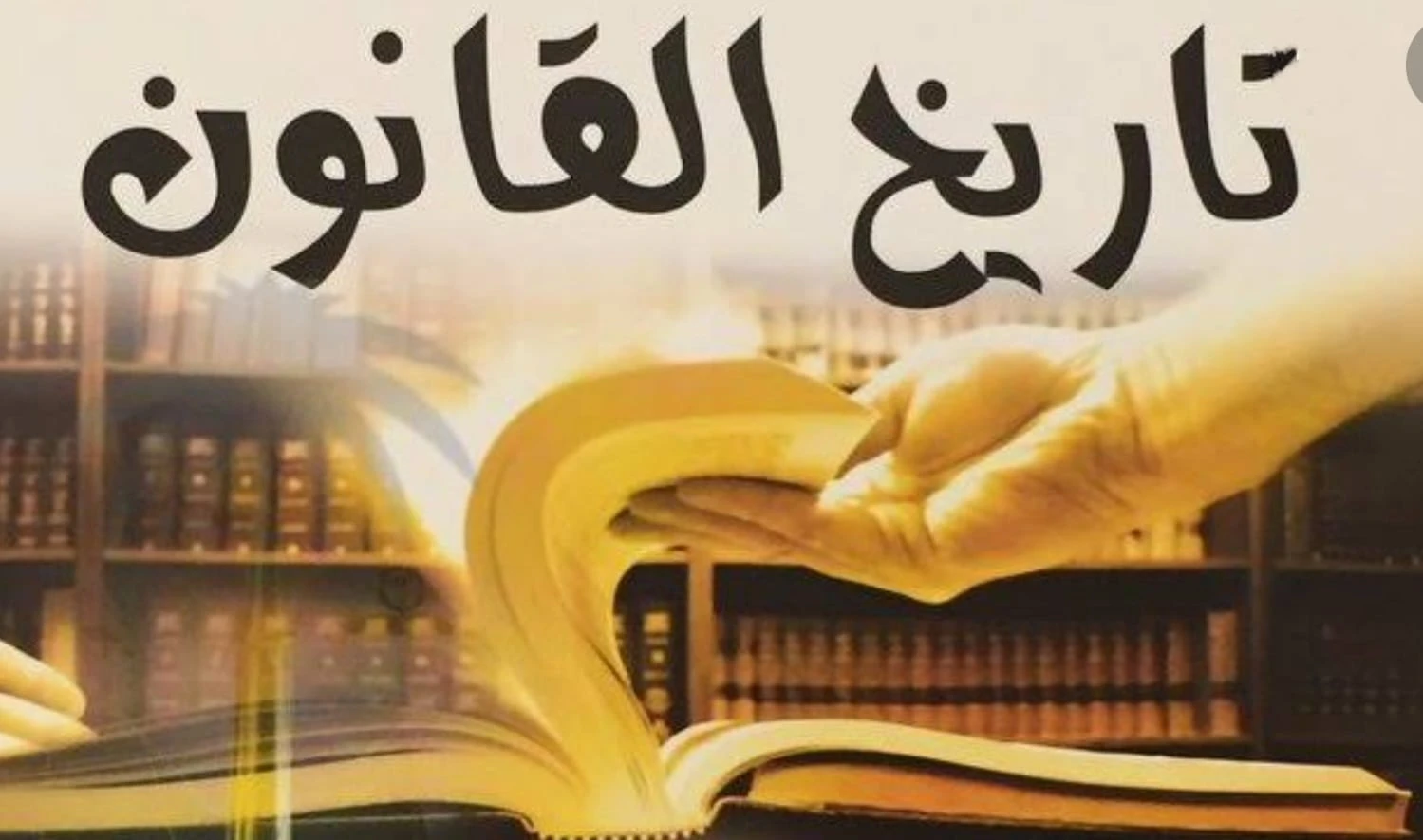 تاريخ القانون