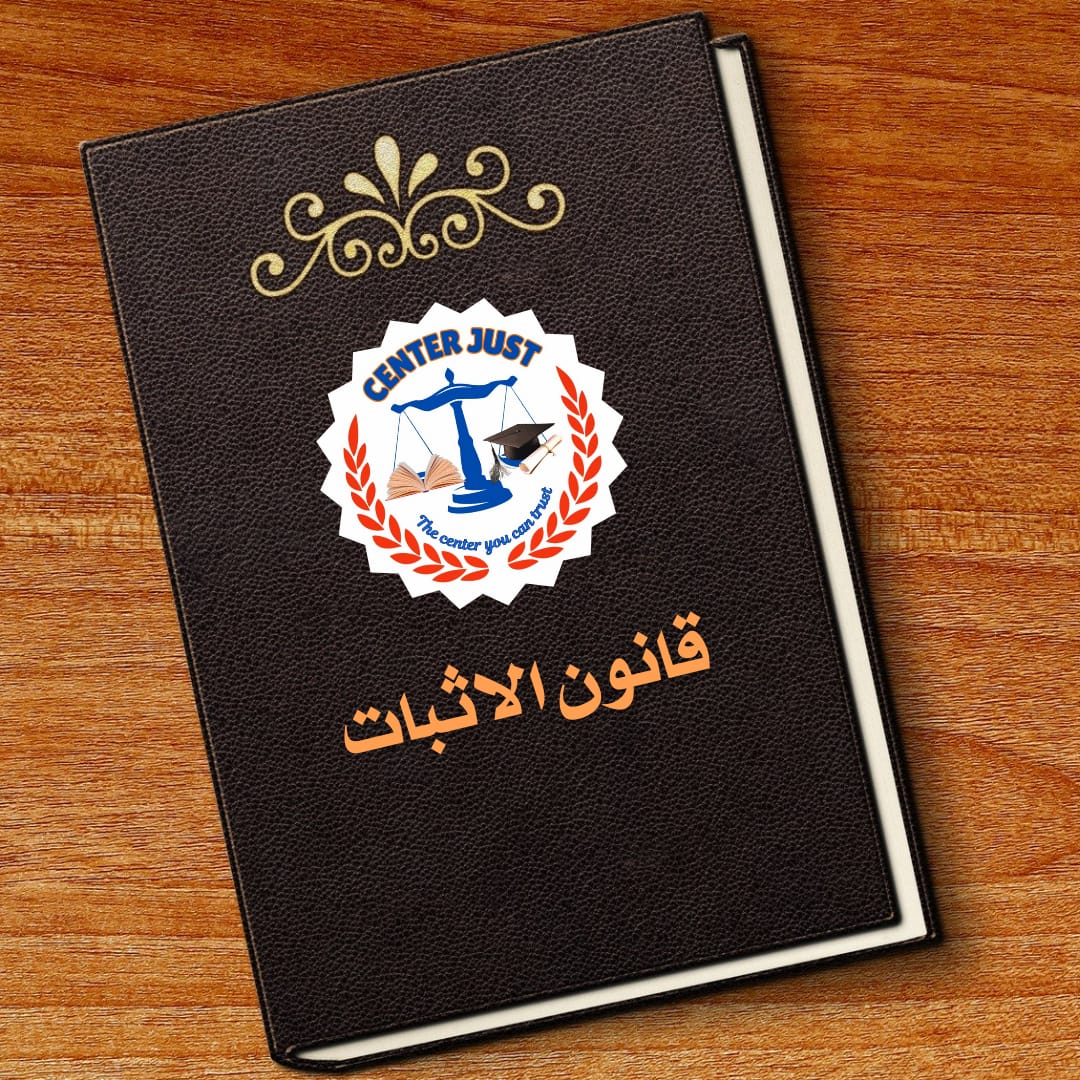 قانون الاثبات