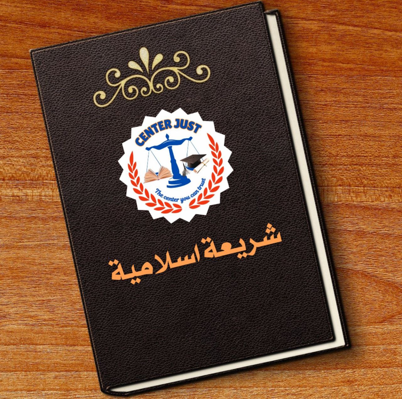 شريعة اسلامية