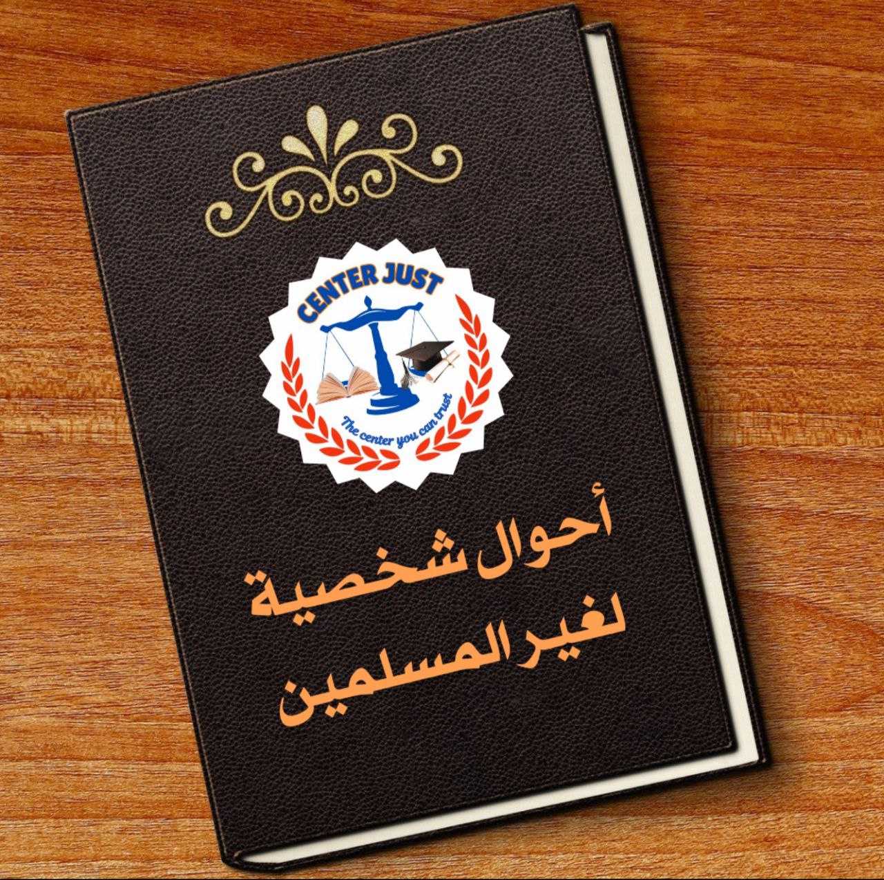 أحوال شخصية لغير المسلمين