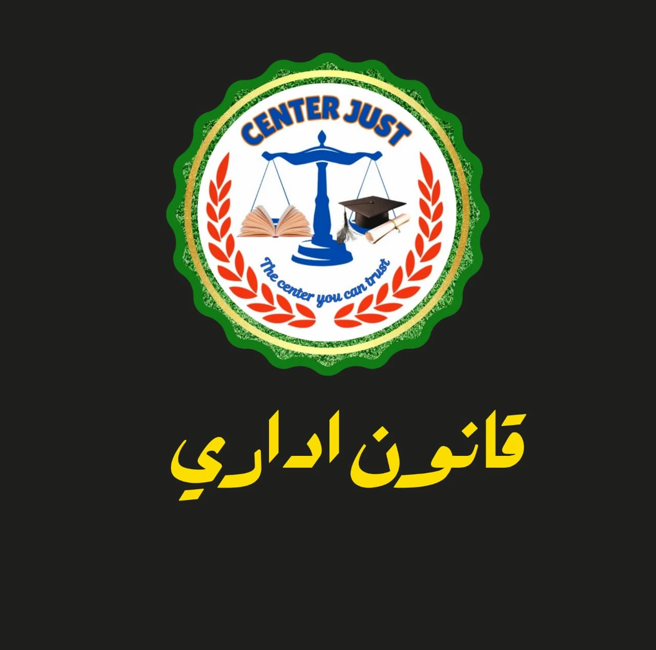 القانون الاداري