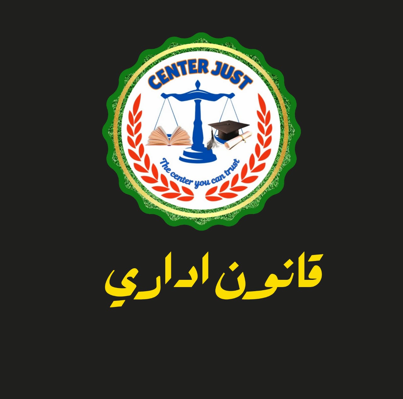 القانون الاداري