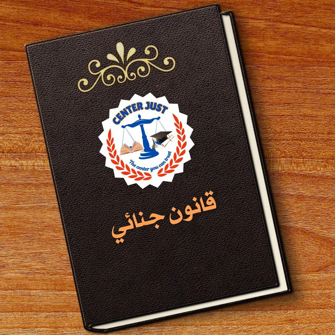 قانون جنائي