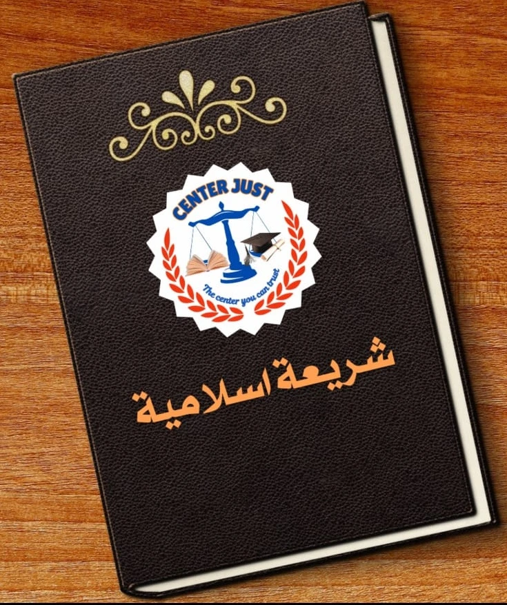 الشريعة الاسلامية