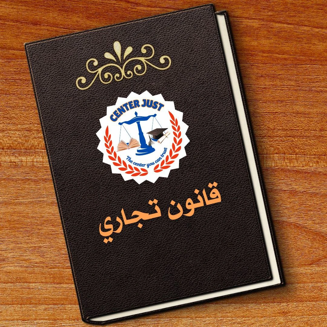 قانون تجاري (أوراق تجارية)