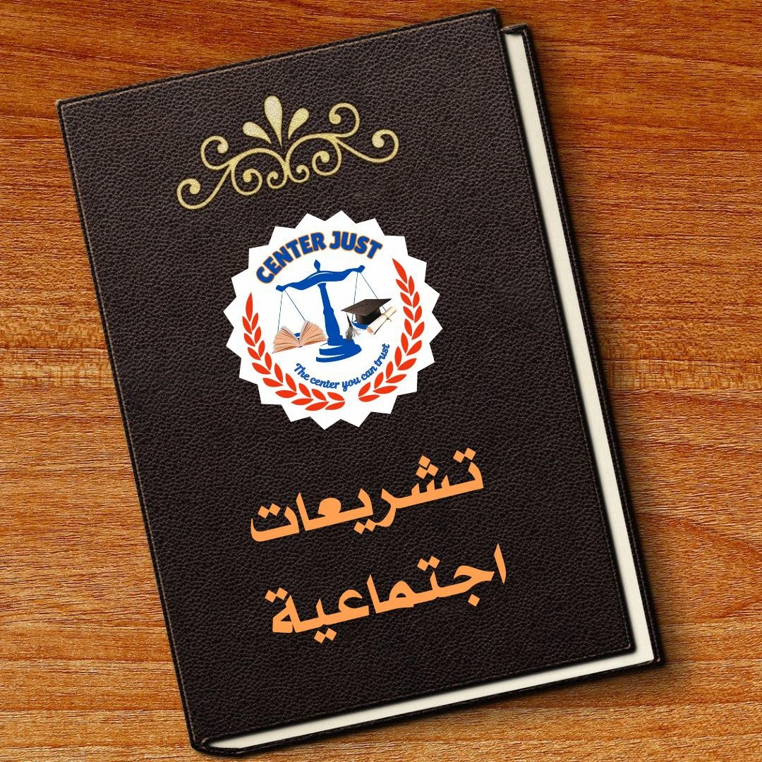 تشريعات اجتماعية