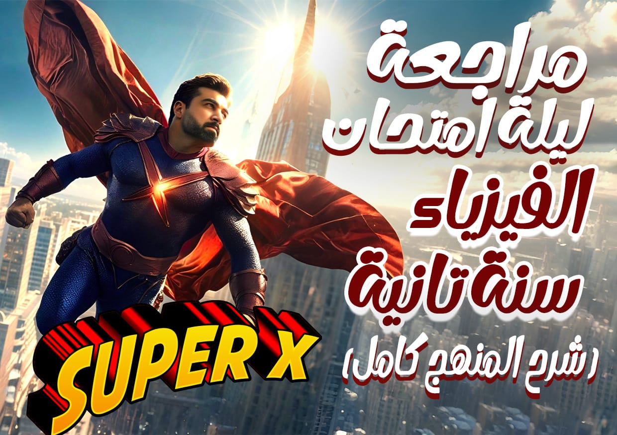 مراجعة ليلة الامتحان الصف التاني الثانوي