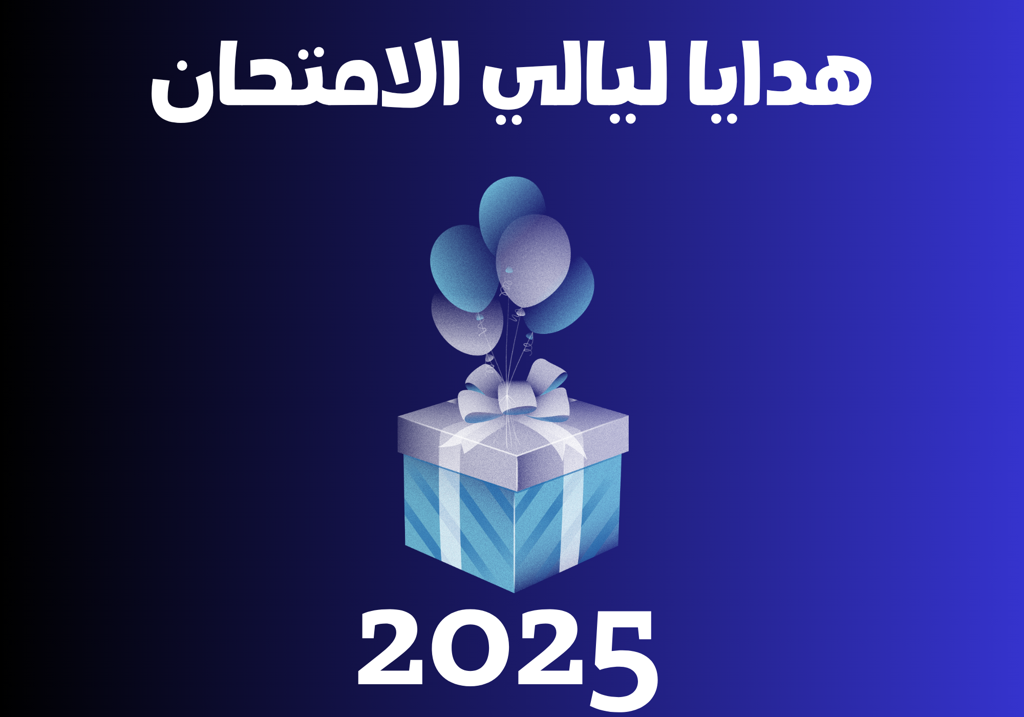  هدايا ليالي الامتحــ...