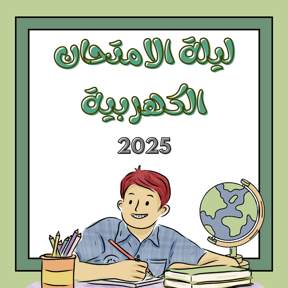  ليلة الامتحان الكهرب...