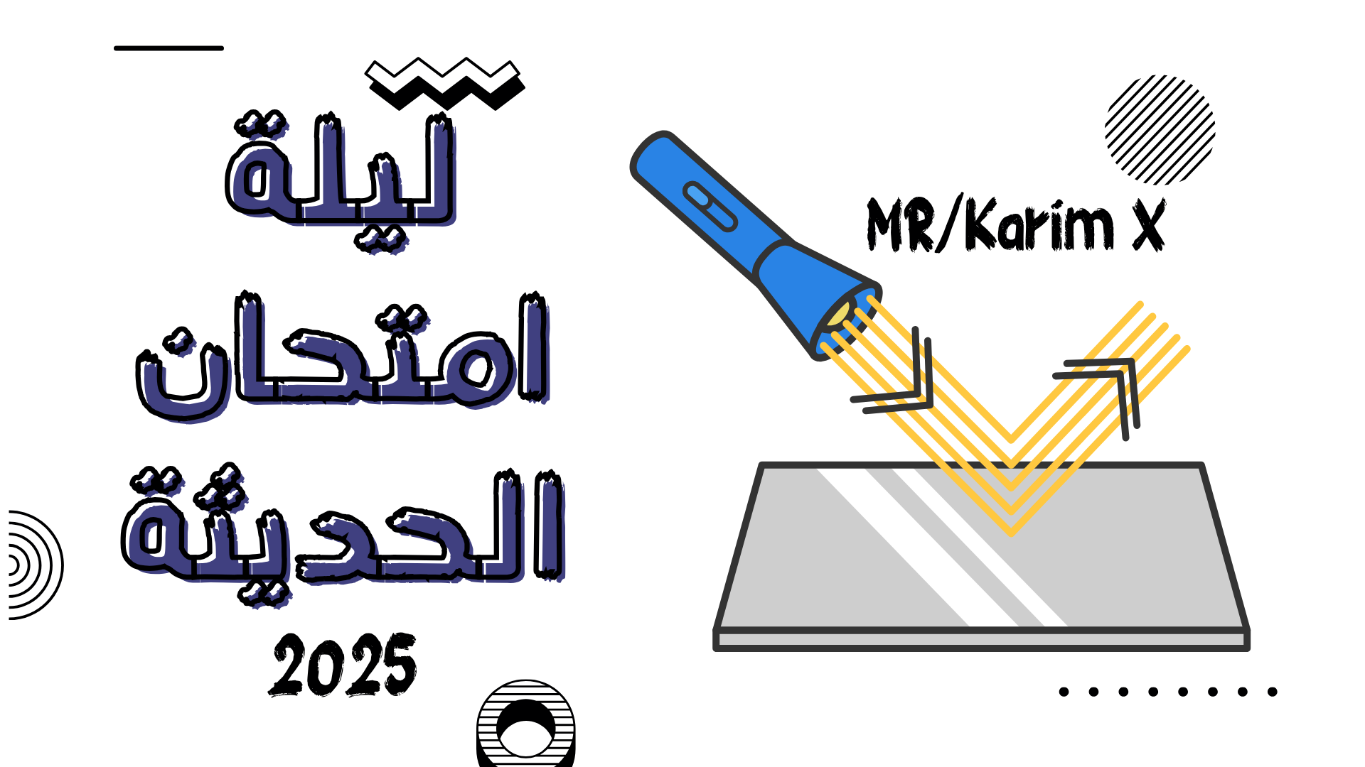  ليلة الامتحان الحديث...