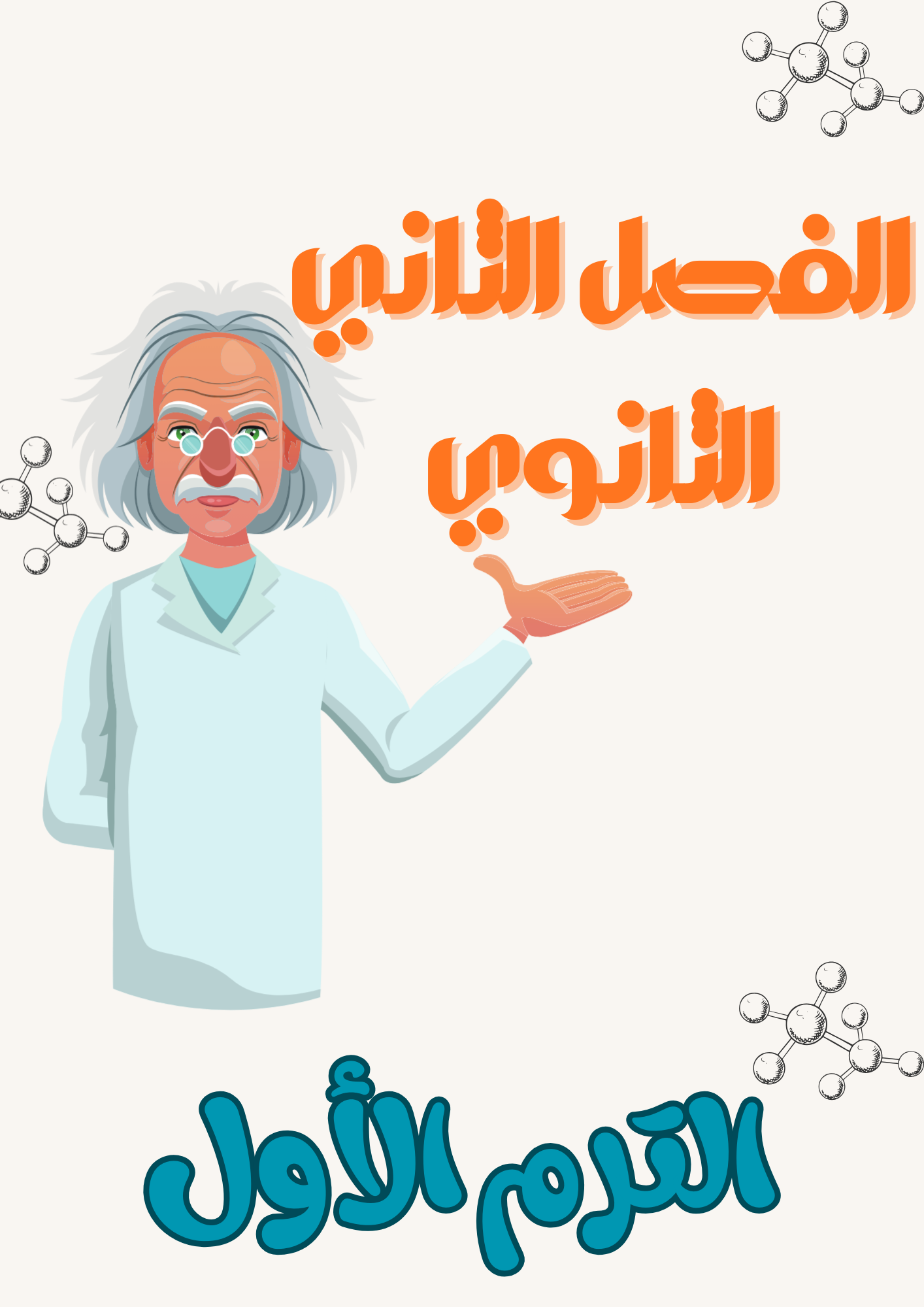 فيزياء - الترم الاول-الصف الثاني الثانوي