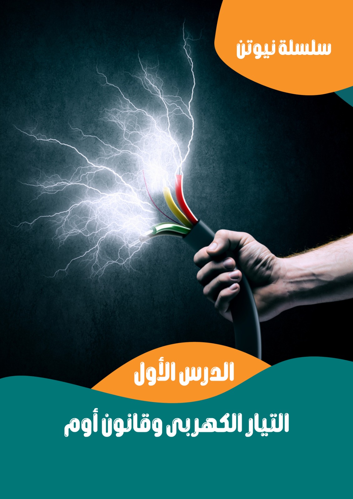  الدرس الاول التيار ا...