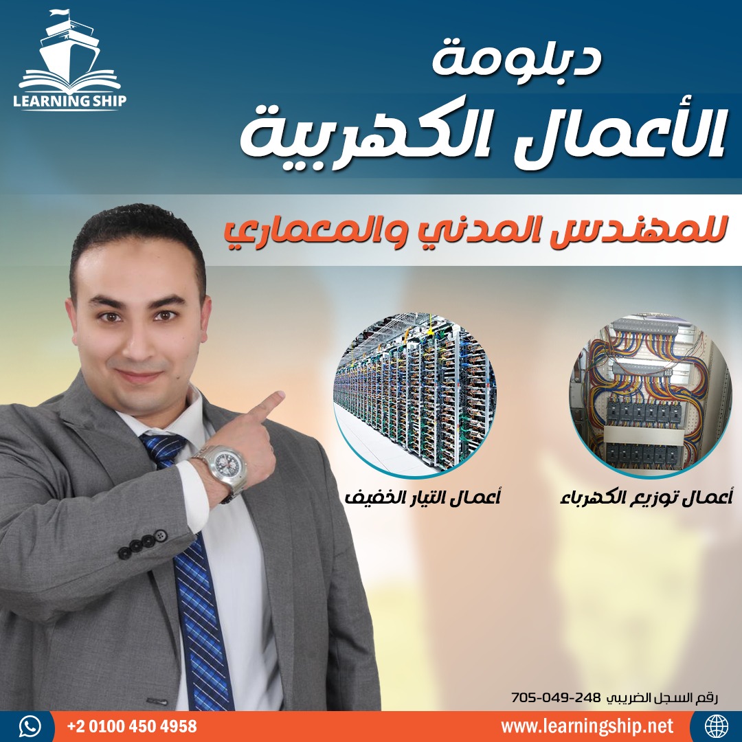 دبلومة الاعمال الكهربية للمهندس المدني و المعماري