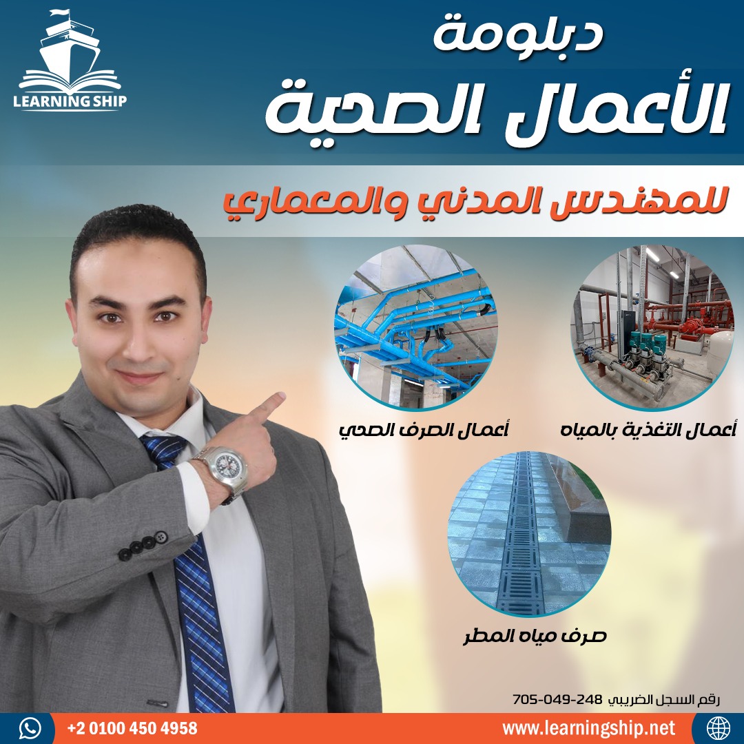 دبلومة الاعمال الصحية للمهندس المدني و المعماري