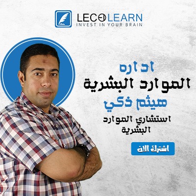 إدارة الموارد البشرية
