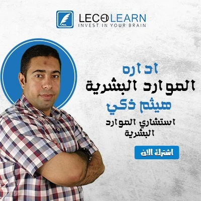 إدارة الموارد البشرية