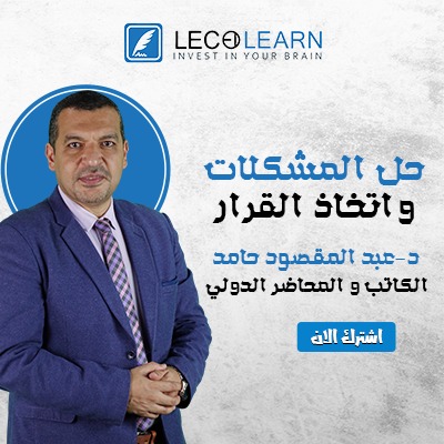حل المشكلات و اتخاذ القرار