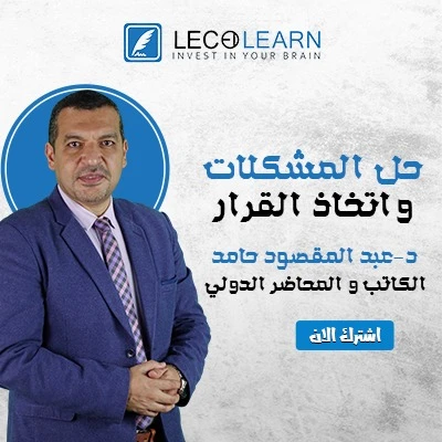 حل المشكلات و اتخاذ القرار