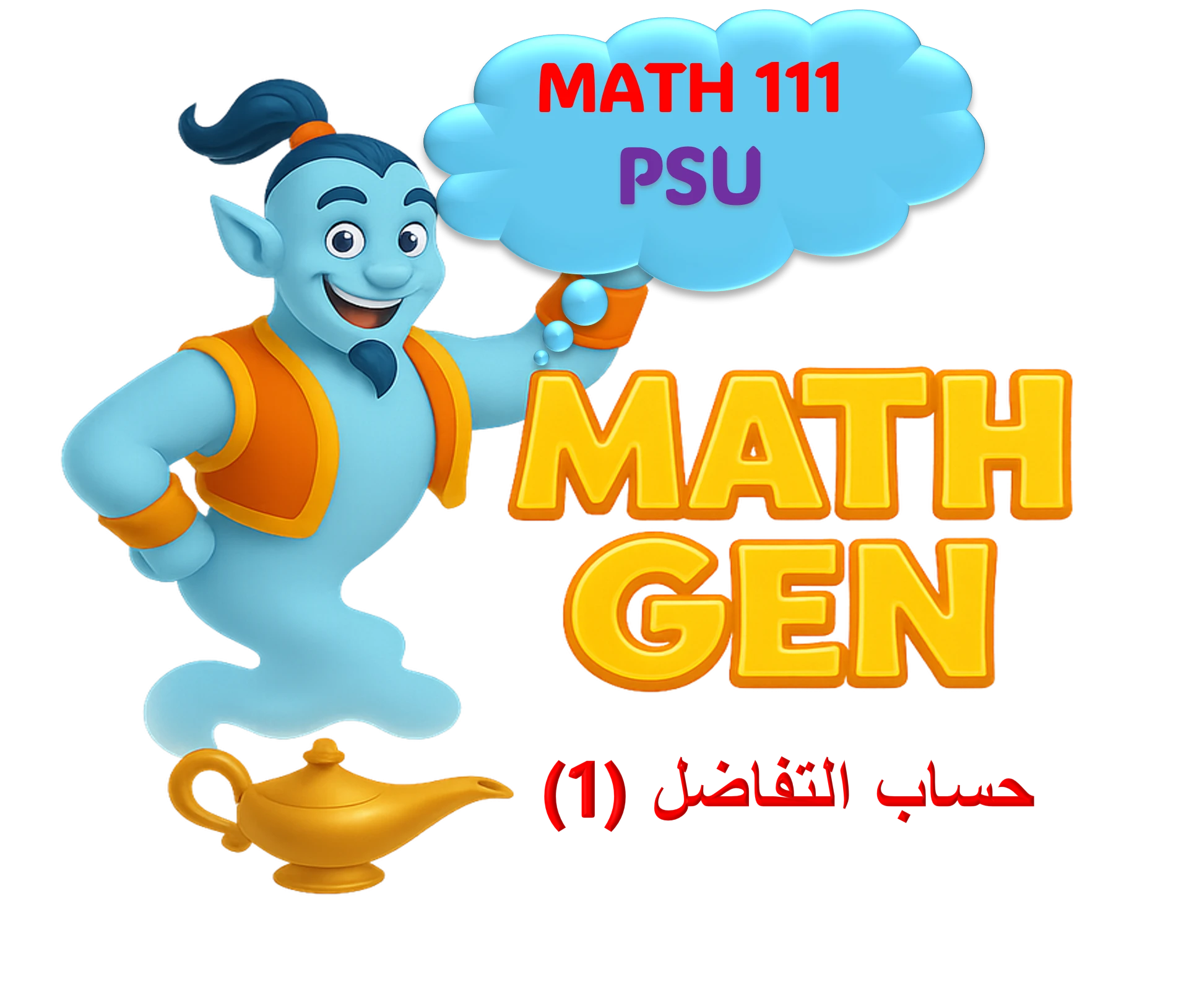 حساب التفاضل (1) - PSU