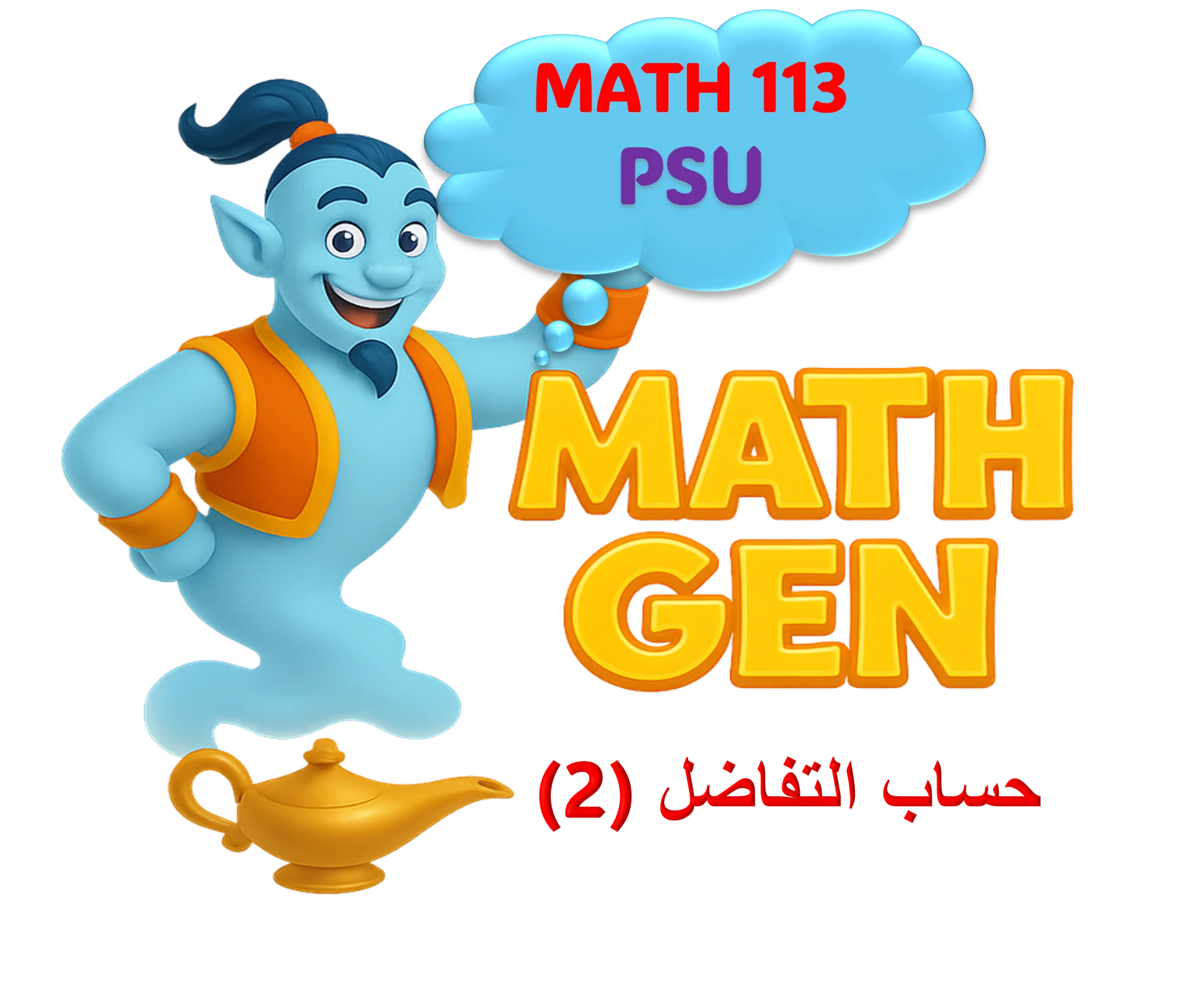 حساب التفاضل (2) - PSU
