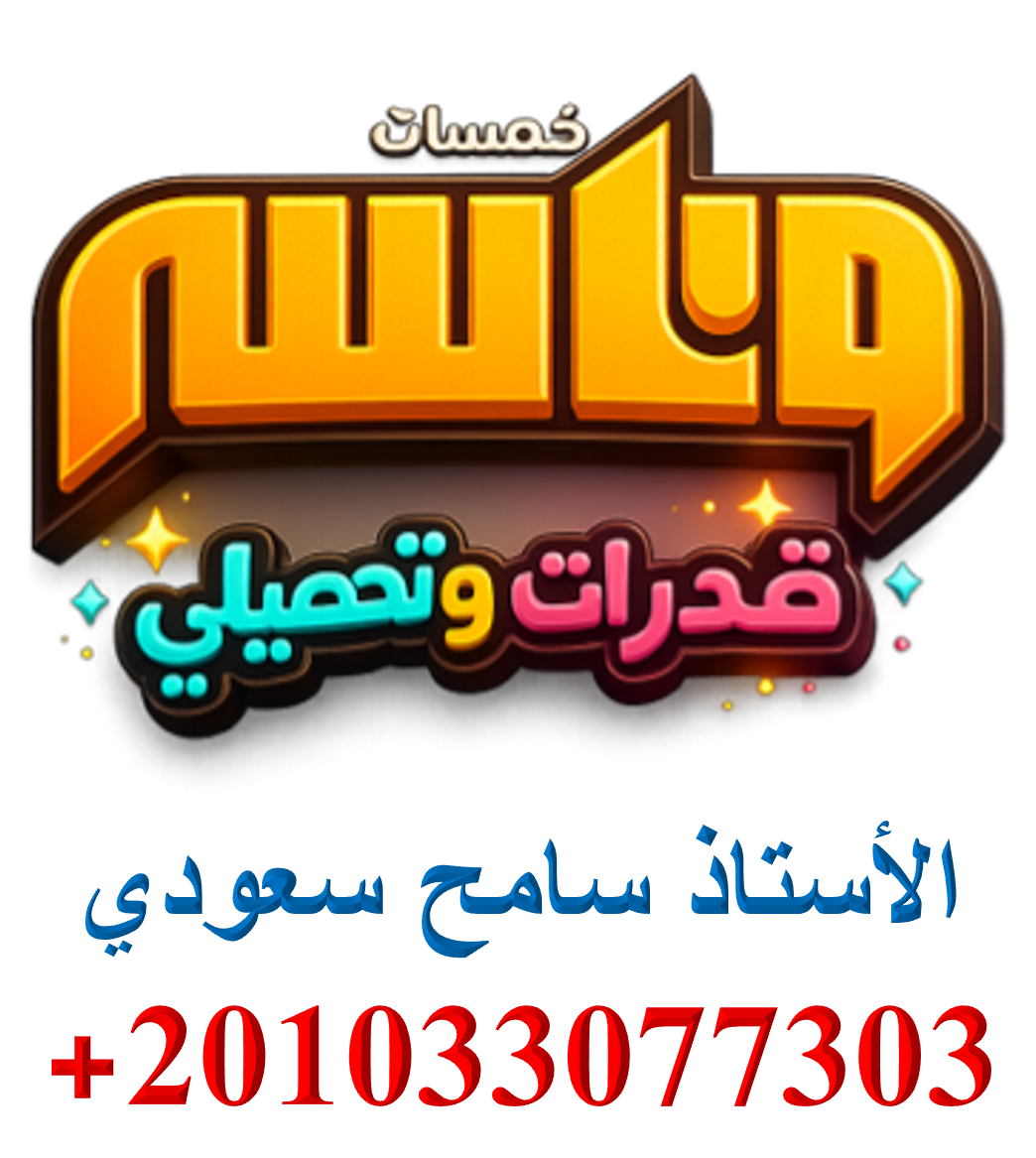 خمسات وناسه في القدرات