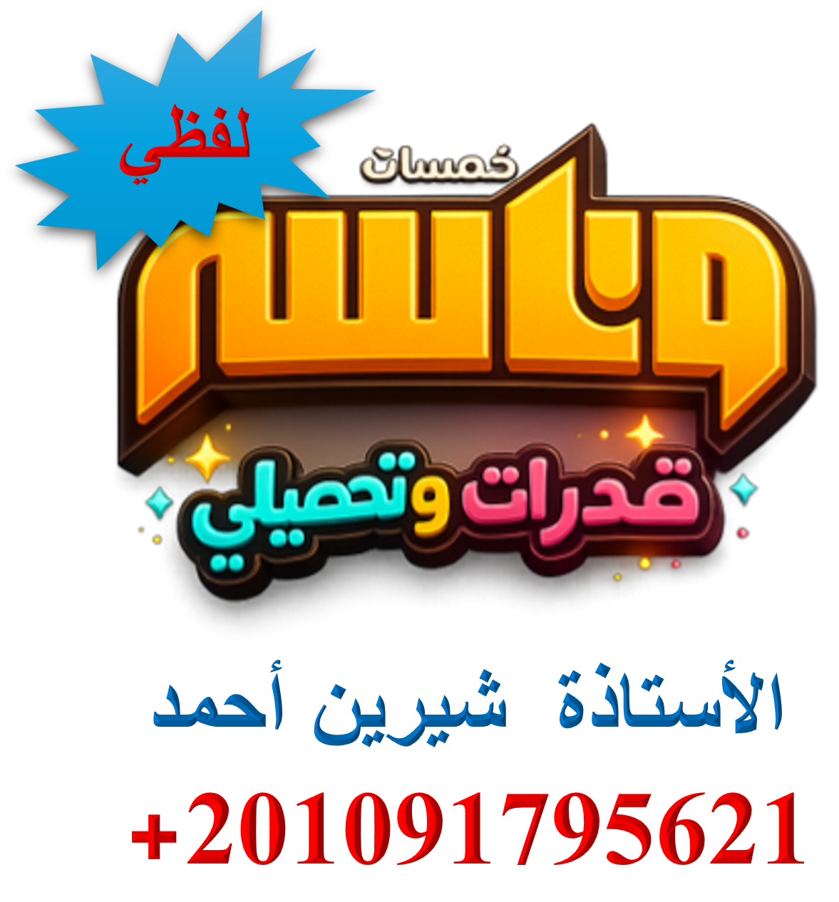 خمسات وناسة في القدرات - لفظي