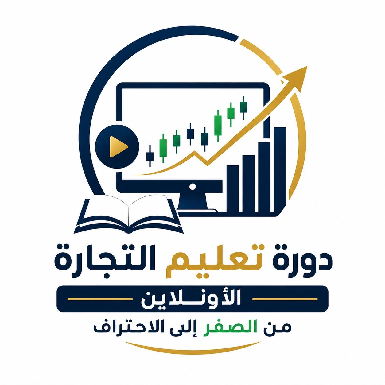 دورة التجارة الأونلاين من الصفر
