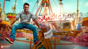 الباب الثالث الاتزان الكيميائي