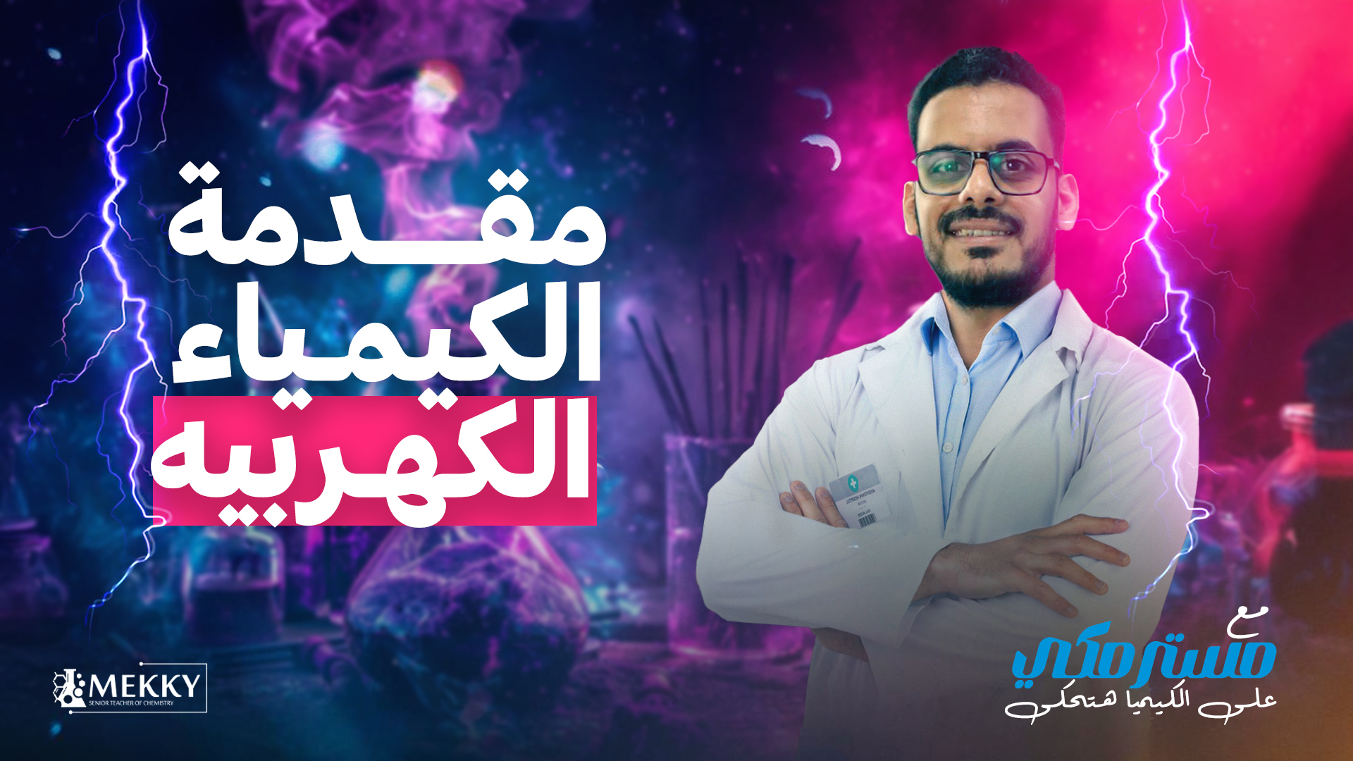  مقدمة الكيمياء الكهر...