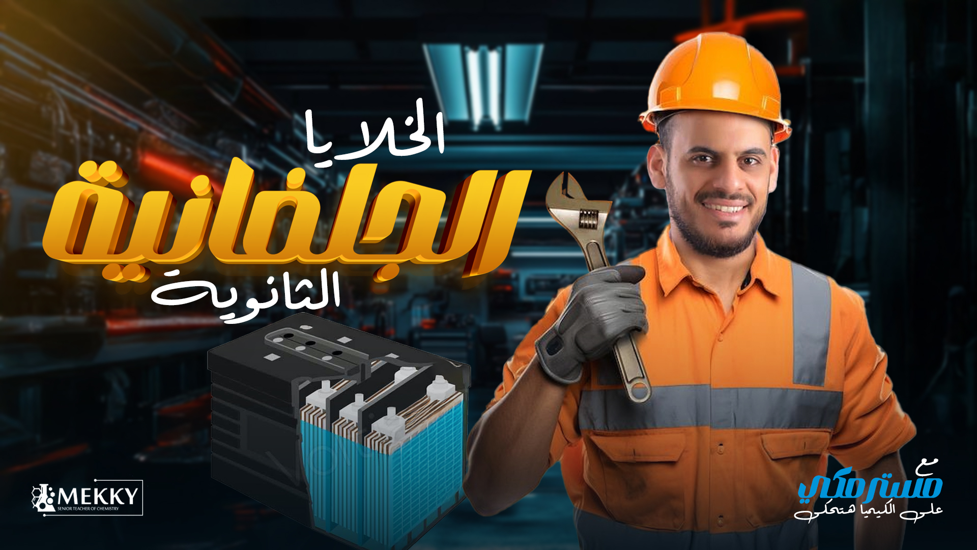  الخلايا الجلفانية ال...