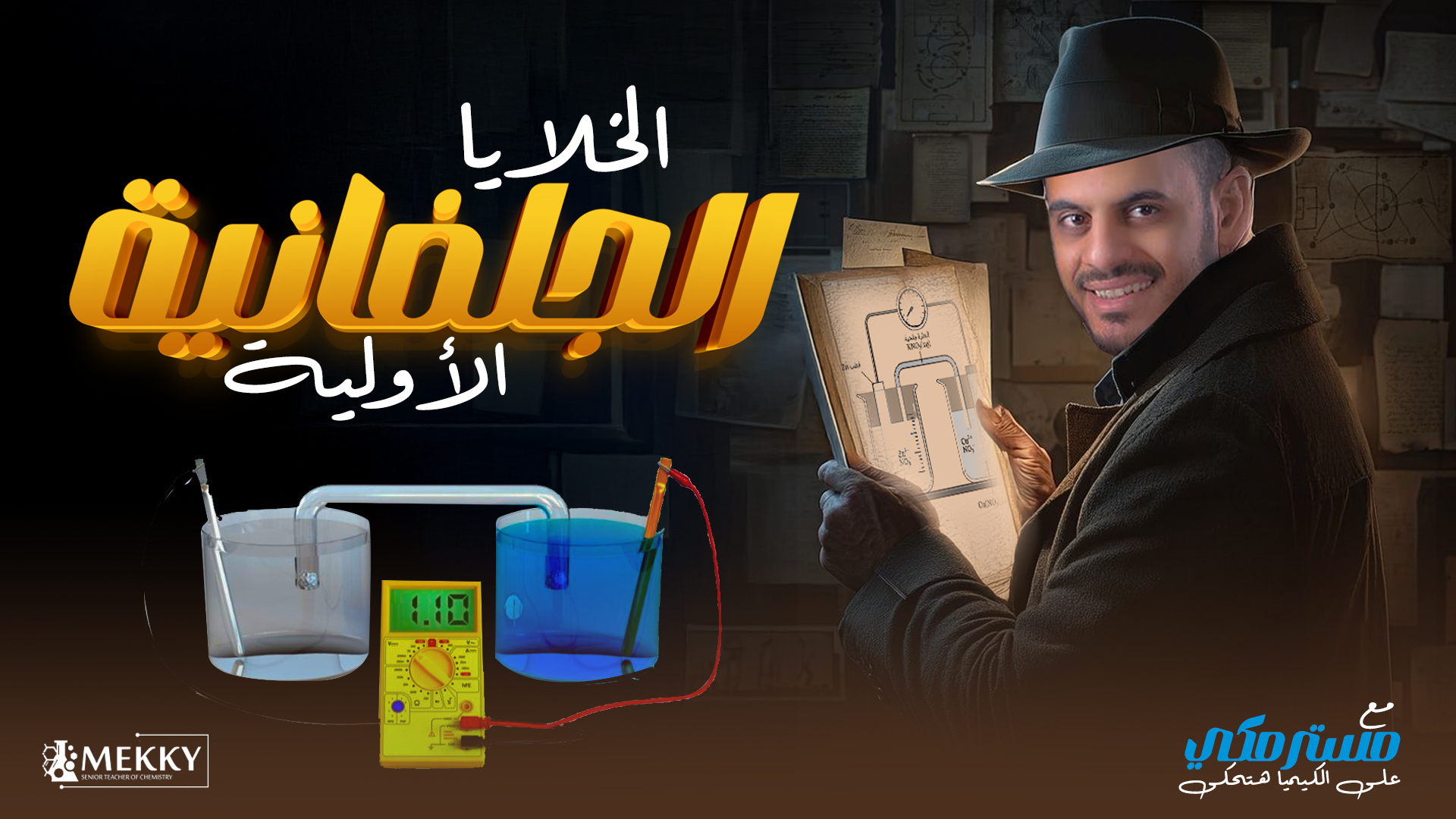  الخلايا الجلفانية ال...
