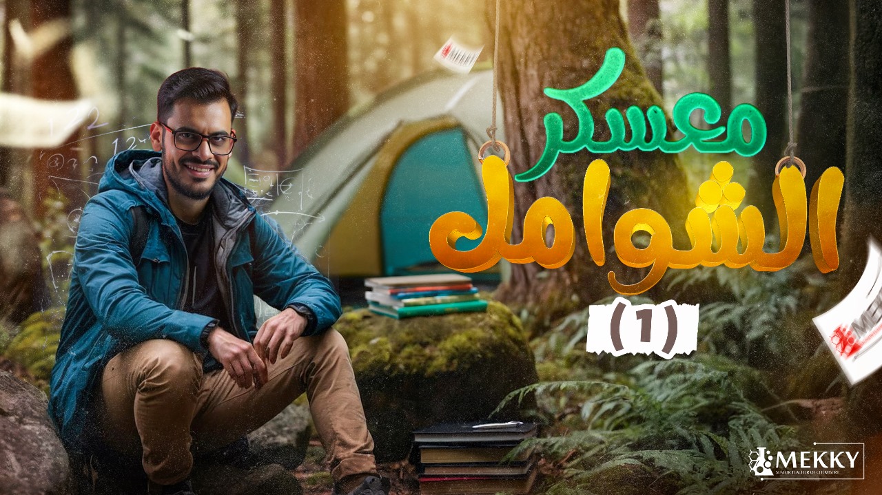 امتحانات معسكر الشوامل اونلاين