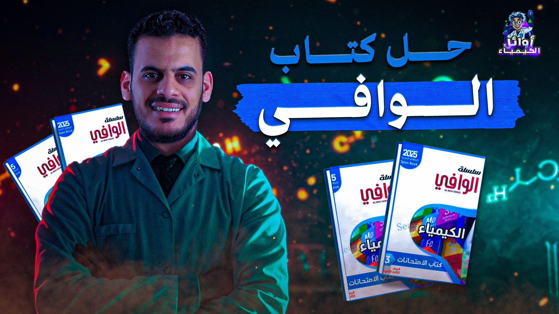 حل كتاب الوافي