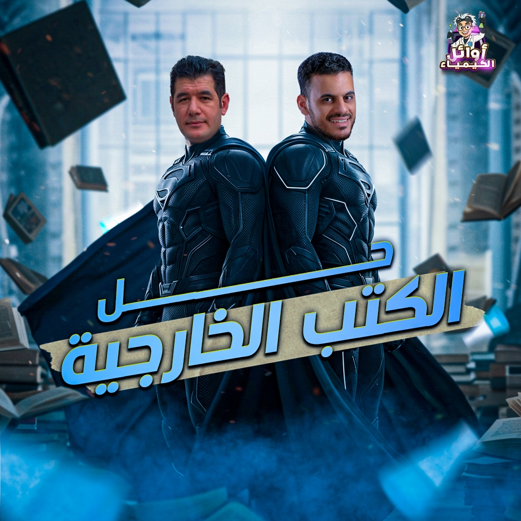 حل الكتب الخارجيه