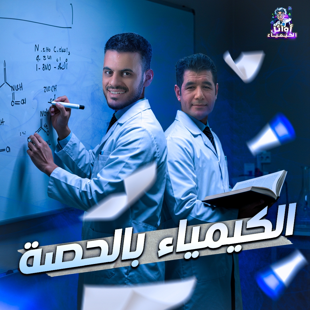 الكيمياء بالحصه